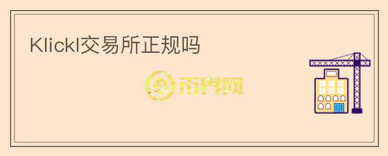 Klickl交易所正规吗