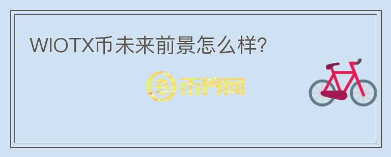 WIOTX币未来前景怎么样？