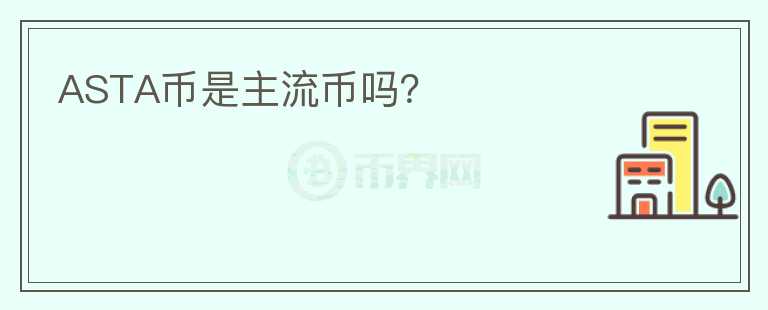 ASTA币是主流币吗？