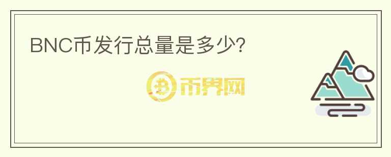 BNC币发行总量是多少?