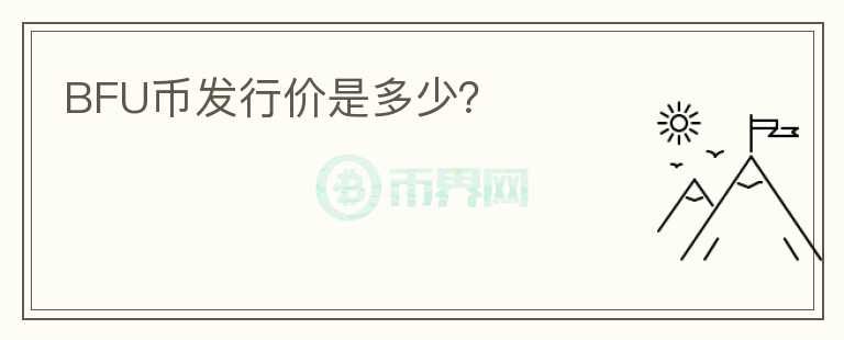BFU币发行价是多少？