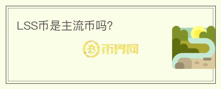 LSS币是主流币吗？