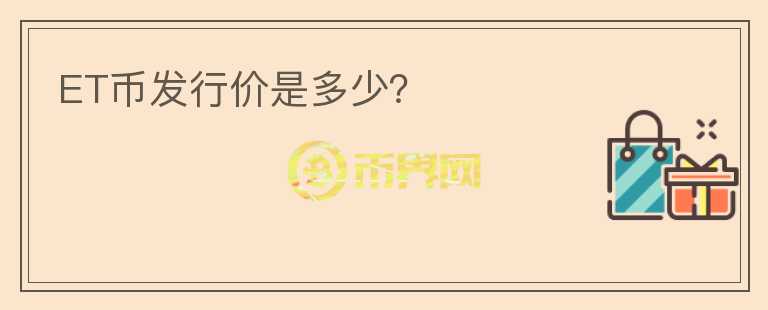 ET币发行价是多少？