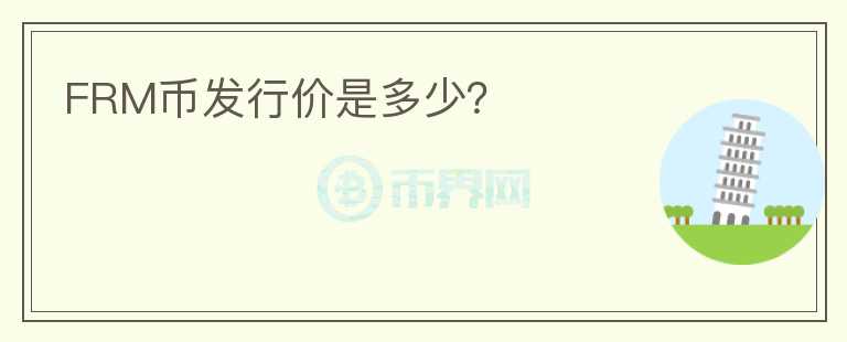 FRM币发行价是多少？