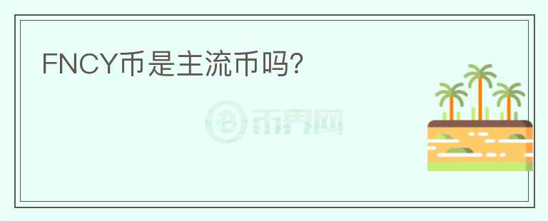 FNCY币是主流币吗?
