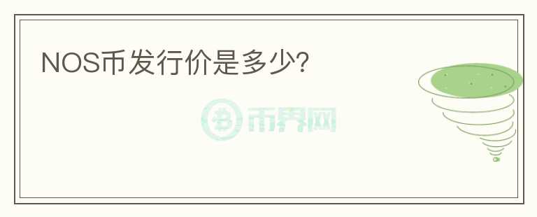 NOS币发行价是多少？