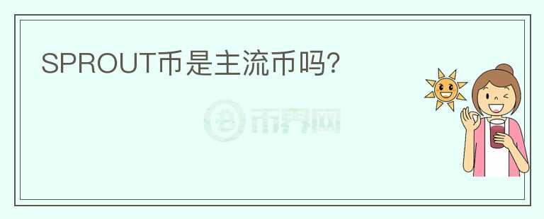 SPROUT币是主流币吗？