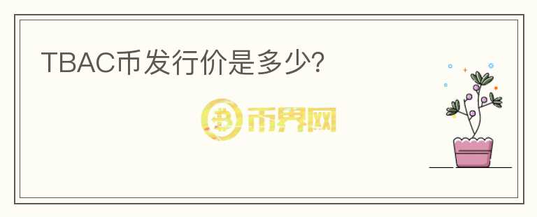 TBAC币发行价是多少？