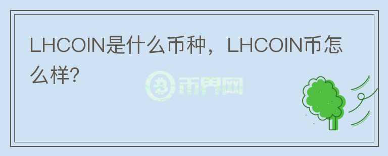 LHCOIN是什么币种，LHCOIN币怎么样？
