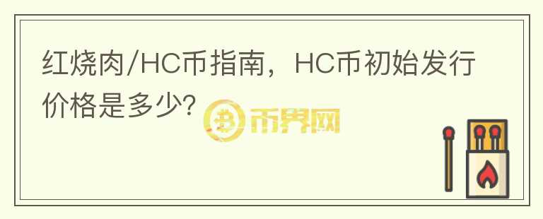 红烧肉/HC币指南,HC币初始发行价格是多少?