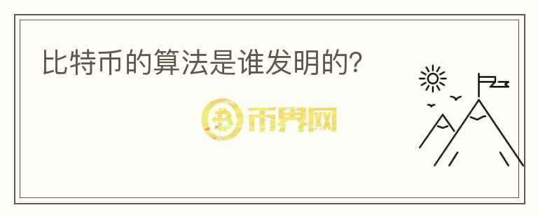 比特币的算法是谁发明的?