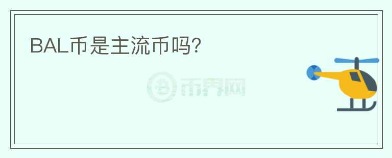 BAL币是主流币吗？