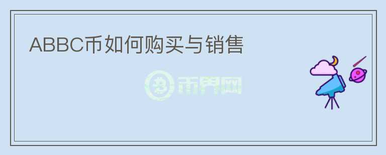 ABBC币如何购买与销售