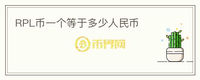 RPL币一个等于多少人民币