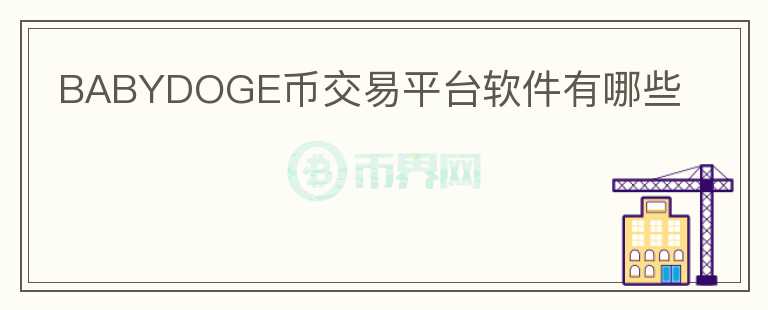 BABYDOGE币交易平台软件有哪些