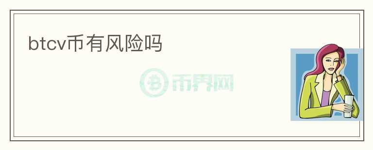 btcv币有风险吗
