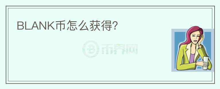 BLANK币怎么获得?