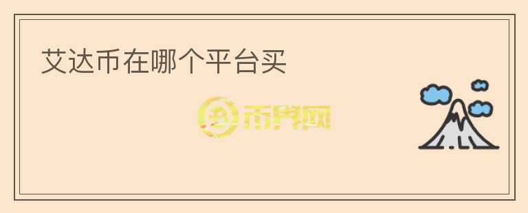 艾达币在哪个平台买