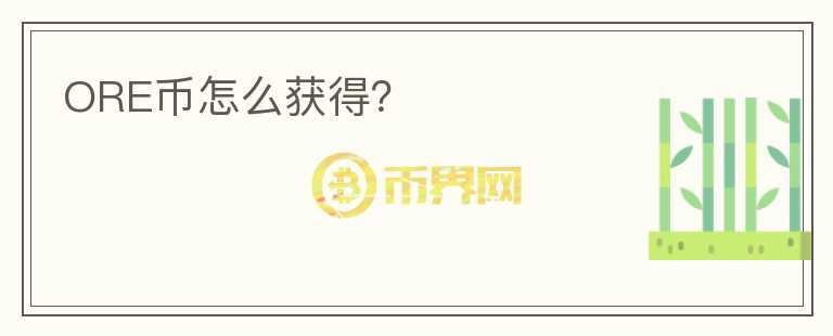 ORE币怎么获得?