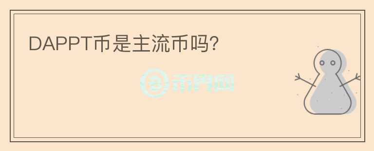 DAPPT币是主流币吗?