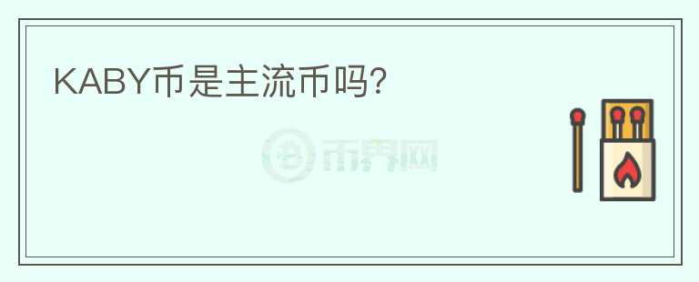 KABY币是主流币吗?