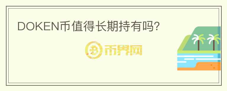 DOKEN币值得长期持有吗?
