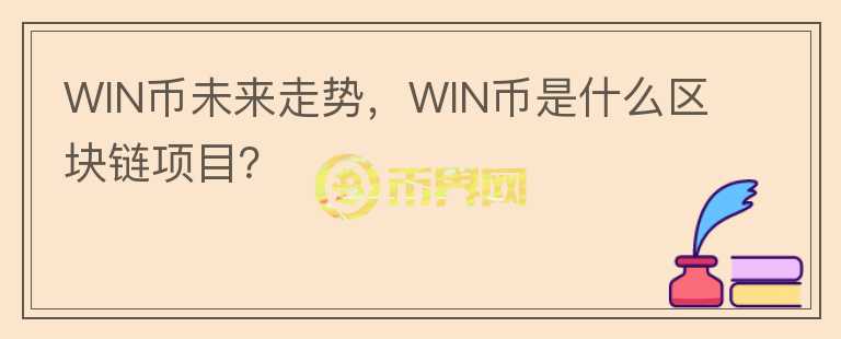 WIN币未来走势，WIN币是什么区块链项目？