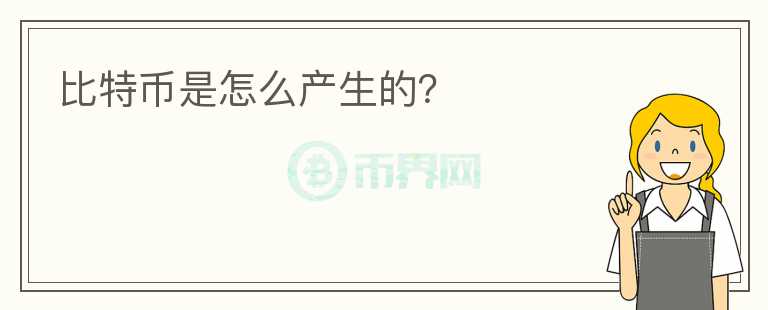 比特币是怎么产生的?