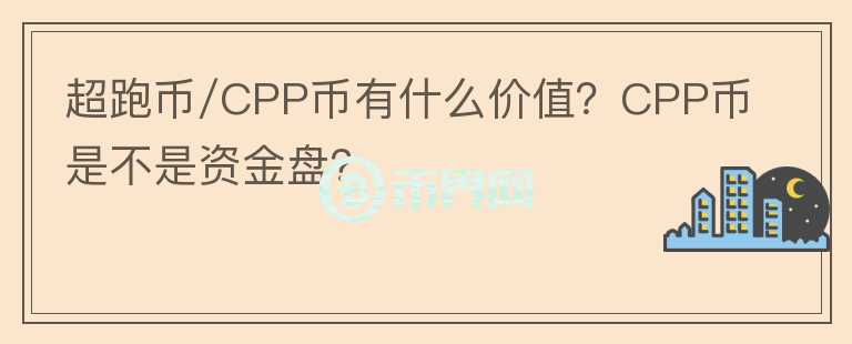 超跑币/CPP币有什么价值？CPP币是不是资金盘？