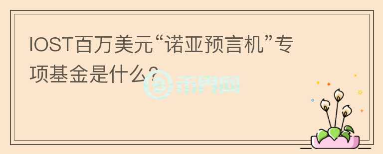 IOST百万美元“诺亚预言机”专项基金是什么？