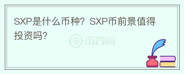 SXP是什么币种？SXP币前景值得投资吗？