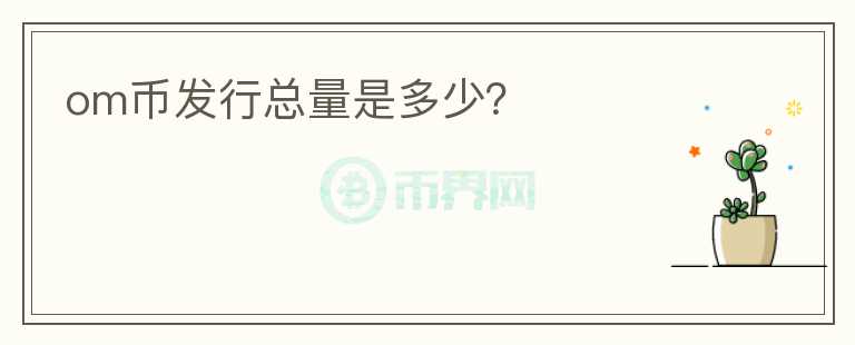 om币发行总量是多少？