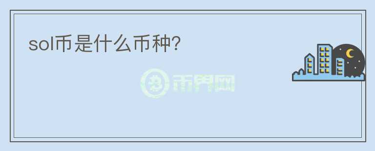 sol币是什么币种？