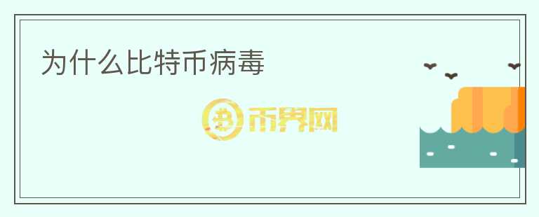 为什么比特币病毒
