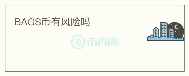 BAGS币有风险吗