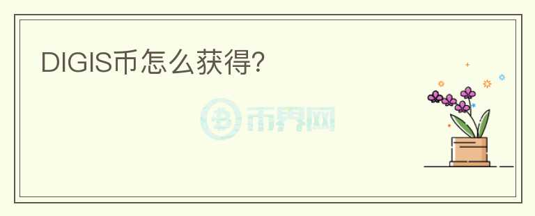 DIGIS币怎么获得?