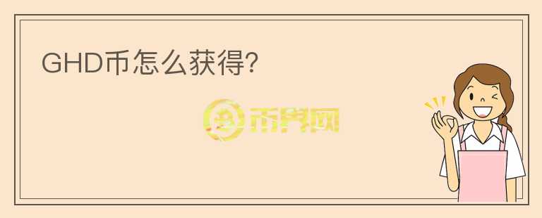 GHD币怎么获得？