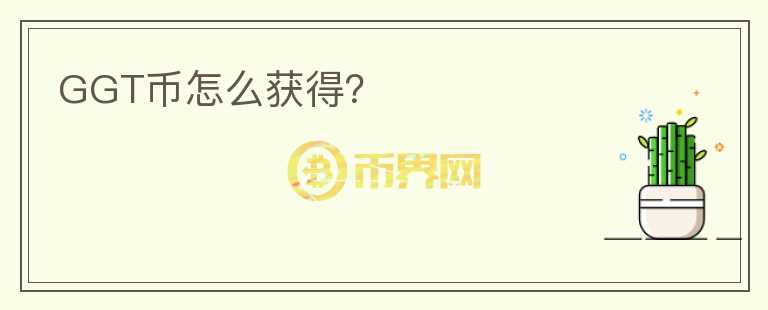 GGT币怎么获得？