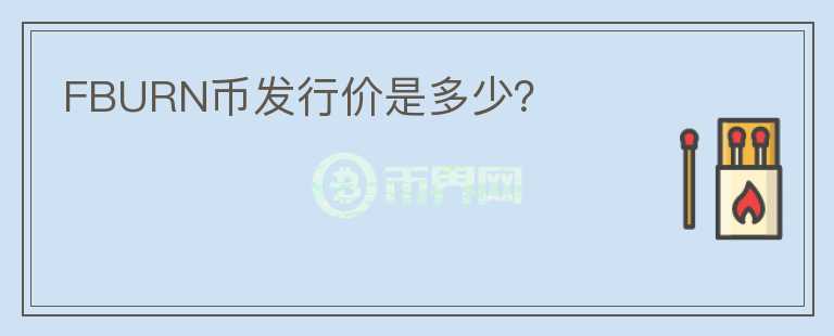 FBURN币发行价是多少？