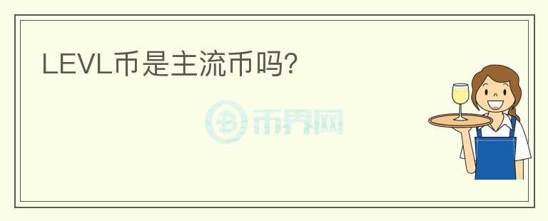 LEVL币是主流币吗?