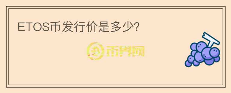 ETOS币发行价是多少？