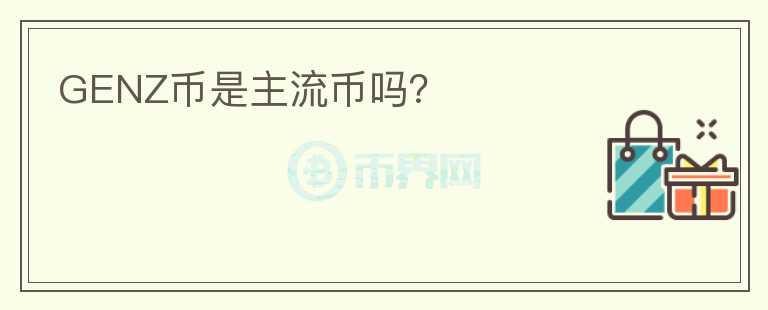 GENZ币是主流币吗？