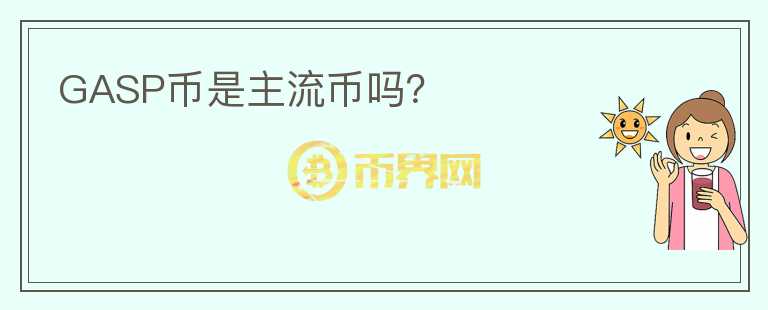 GASP币是主流币吗?