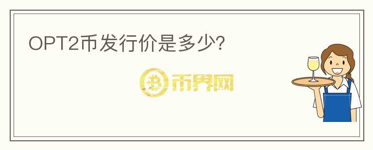 OPT2币发行价是多少？