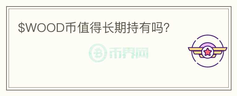 $WOOD币值得长期持有吗?