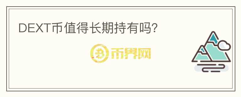 DEXT币值得长期持有吗?