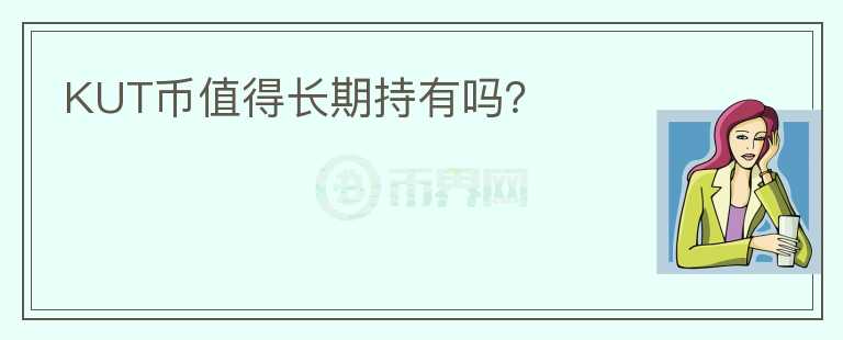 KUT币值得长期持有吗？