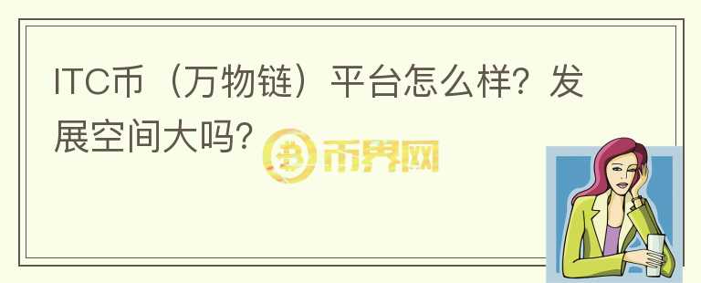 ITC币（万物链）平台怎么样？发展空间大吗？