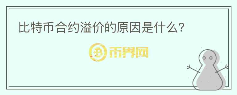 比特币合约溢价的原因是什么？