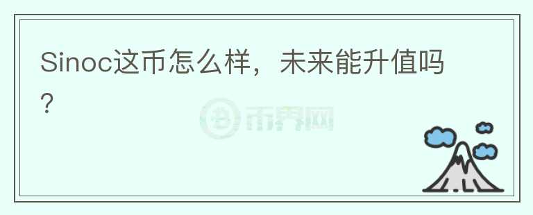 Sinoc这币怎么样，未来能升值吗？
